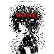 Постер книги Черные дрозды (ЛП)