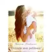 Постер книги Подари мне ребенка! (СИ)