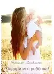 Натали Мондлихт - Подари мне ребенка! (СИ)