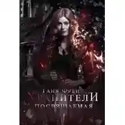 Постер книги Хранители. Посвящаемая (СИ)