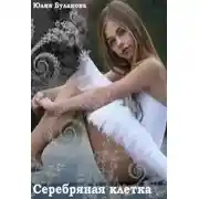Постер книги Серебряная клетка (СИ)