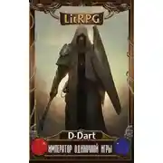 Постер книги Император Одиночной Игры