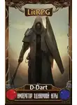 D-Dart - Император Одиночной Игры