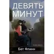 Постер книги Девять минут (ЛП)