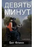 Бет Флинн - Девять минут (ЛП)