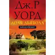 Постер книги Доля дьявола (ЛП)