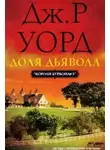 Дж. Р. Уорд - Доля дьявола (ЛП)