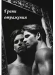 Юлия Ганская - Грани отражения (СИ)