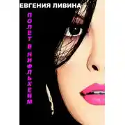 Постер книги Полет в Нифльхейм (СИ)