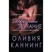 Постер книги Двойное звучание (ЛП)