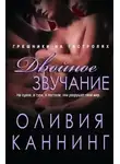 Оливия Каннинг - Двойное звучание (ЛП)