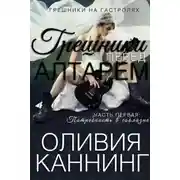 Постер книги Грешники перед алтарем. Часть 1-2 (ЛП)