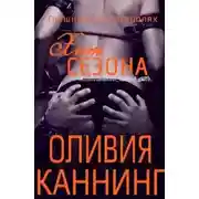 Постер книги Хит сезона (ЛП)