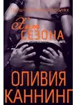 Оливия Каннинг - Хит сезона (ЛП)