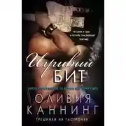 Постер книги Игривый бит (ЛП)