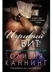 Оливия Каннинг - Игривый бит (ЛП)