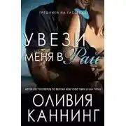 Постер книги Увези меня в рай (ЛП)