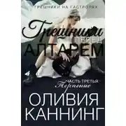 Постер книги Грешники перед алтарем. Часть 3 (ЛП)