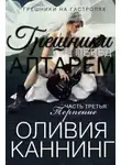 Оливия Каннинг - Грешники перед алтарем. Часть 3 (ЛП)