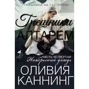 Постер книги Грешники перед алтарем. Часть 4. Ноябрьский дождь (ЛП)