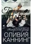 Оливия Каннинг - Грешники перед алтарем. Часть 4. Ноябрьский дождь (ЛП)