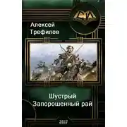 Постер книги Шустрый. Запорошенный рай (СИ)