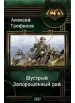 Алексей Трефилов - Шустрый. Запорошенный рай (СИ)