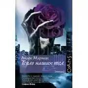 Постер книги Тепло наших тел