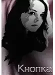 Александра Руда - Кнопка (СИ)