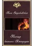 Анна Стриковская - Кольцо княгини Амондиран (СИ)