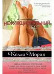 Келли Моран - Нефункциональный тест (ЛП)