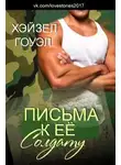 Хэйзел Гоуэр - Письма к её солдату (ЛП)