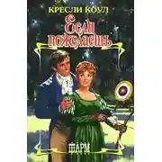 Постер книги Если пожелаешь