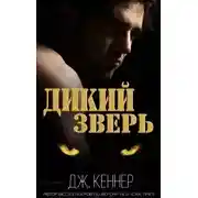 Постер книги Дикий Зверь (ЛП)