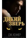 Джулия Кеннер - Дикий Зверь (ЛП)
