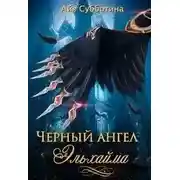 Постер книги Черный ангел Эльхайма (СИ)