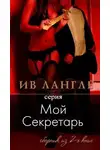 Ив Лангле - Мой секретарь, моя Госпожа (ЛП)