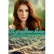 Постер книги Изумрудные волны (СИ)