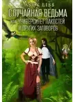 Casey Liss - Случайная ведьма или Университет Заговоров и других Пакостей (СИ)