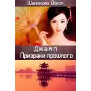 Постер книги Призраки прошлого (СИ)
