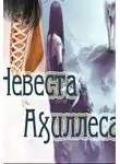 Зои Примавера - Невеста Ахиллеса (СИ)