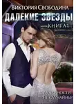 Виктория Свободина - Далекие звезды (СИ)