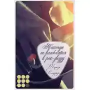 Постер книги Никогда не влюбляйся в рок-звезду (ЛП)