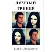 Постер книги Личный тренер (СИ)