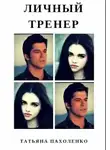Татьяна Пахоленко - Личный тренер (СИ)