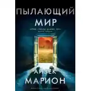 Постер книги Пылающий мир (ЛП)