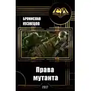 Постер книги Права мутанта (СИ)