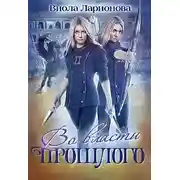 Постер книги Во власти прошлого. Магическая Академия Эмерланда. Книга 2 (СИ)