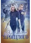 Виола Ларионова - Во власти прошлого. Магическая Академия Эмерланда. Книга 2 (СИ)