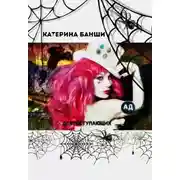 Постер книги "Ад" для поступающих (СИ)